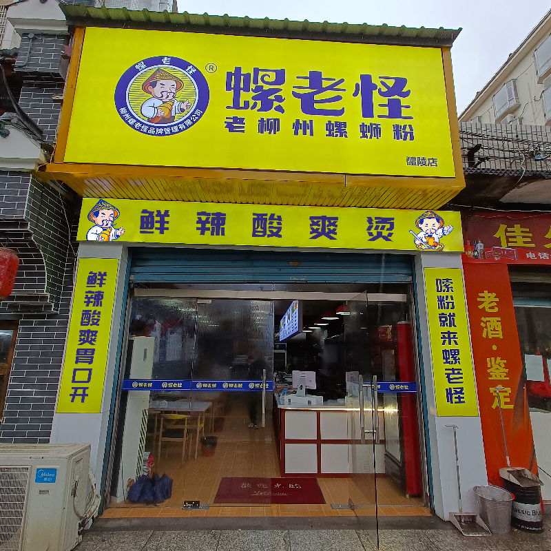 螺老怪螺蛳粉湖南醴陵店