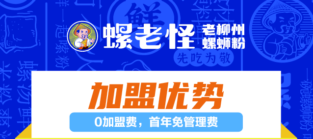 大学食堂螺老怪螺蛳粉加盟优势.jpg