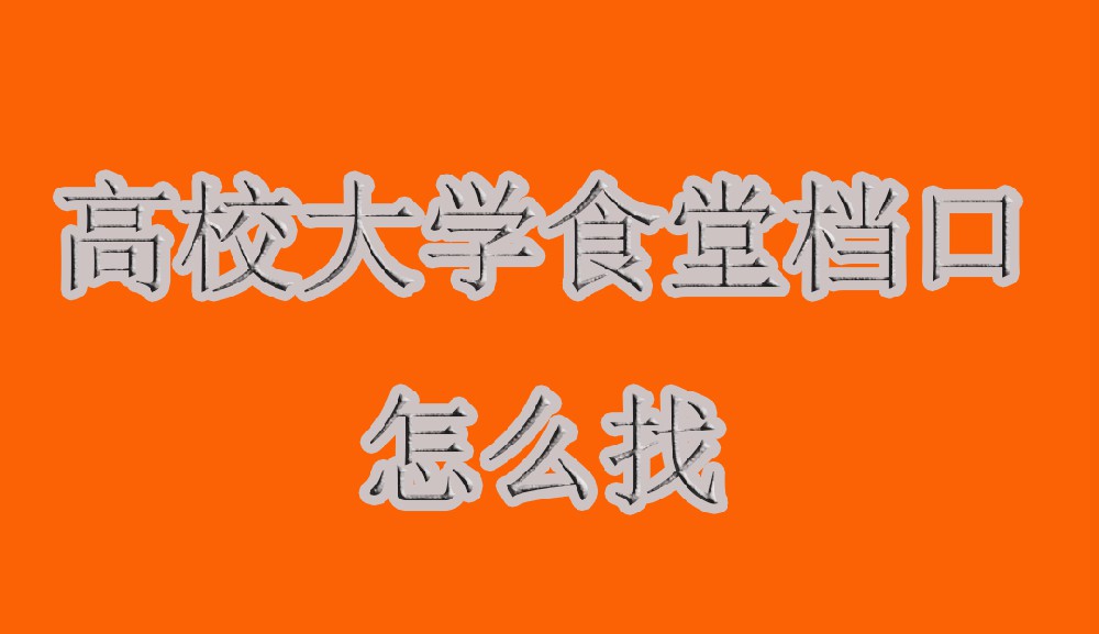 精准定位，快速锁定：如何高效选择匹配你产品的大学食堂档口